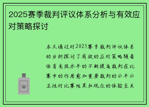 2025赛季裁判评议体系分析与有效应对策略探讨