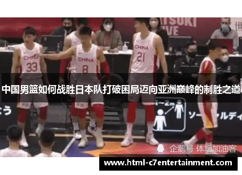 中国男篮如何战胜日本队打破困局迈向亚洲巅峰的制胜之道