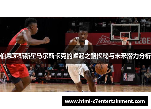 伯恩茅斯新星马尔斯卡克的崛起之路揭秘与未来潜力分析