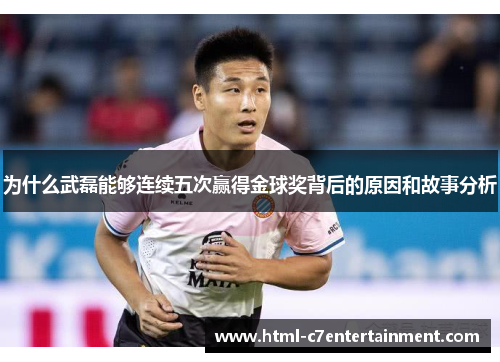 为什么武磊能够连续五次赢得金球奖背后的原因和故事分析
