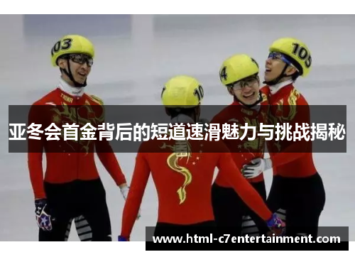 亚冬会首金背后的短道速滑魅力与挑战揭秘