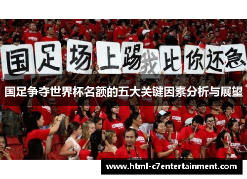 国足争夺世界杯名额的五大关键因素分析与展望