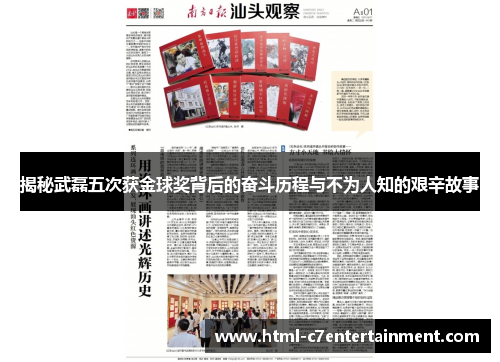 揭秘武磊五次获金球奖背后的奋斗历程与不为人知的艰辛故事