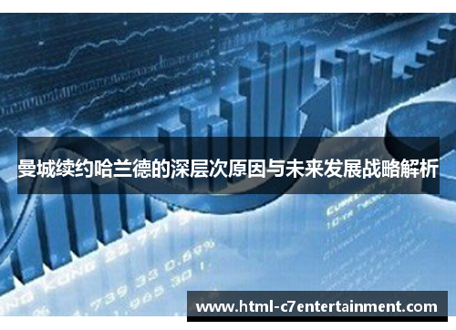 曼城续约哈兰德的深层次原因与未来发展战略解析