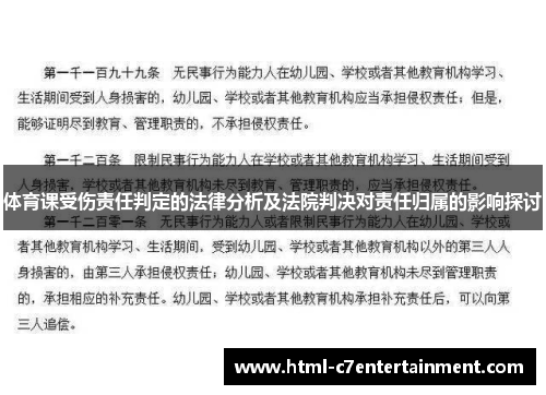 体育课受伤责任判定的法律分析及法院判决对责任归属的影响探讨