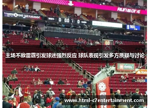 主场不敌雷霆引发球迷强烈反应 球队表现引发多方质疑与讨论 主场不敌雷霆引发球迷强烈反应 球队表现引发多方质疑与讨论