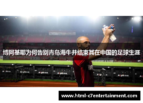 博阿基耶为何告别青岛海牛并结束其在中国的足球生涯