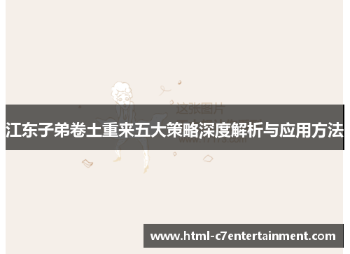 江东子弟卷土重来五大策略深度解析与应用方法
