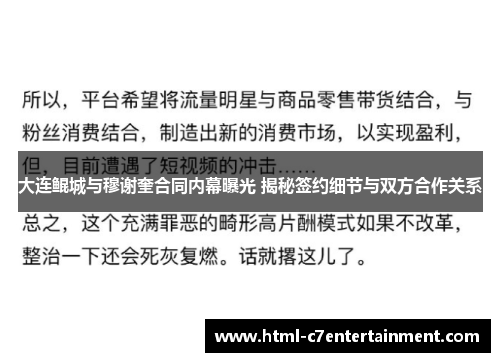 大连鲲城与穆谢奎合同内幕曝光 揭秘签约细节与双方合作关系