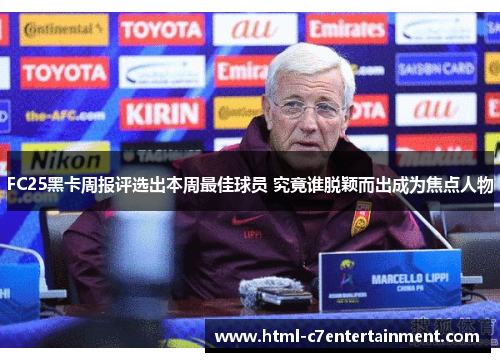 FC25黑卡周报评选出本周最佳球员 究竟谁脱颖而出成为焦点人物