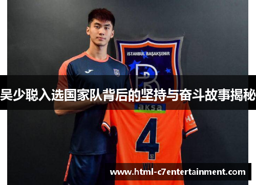 吴少聪入选国家队背后的坚持与奋斗故事揭秘