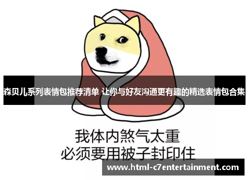 森贝儿系列表情包推荐清单 让你与好友沟通更有趣的精选表情包合集