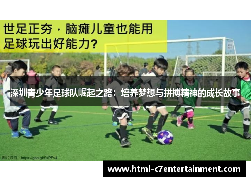 深圳青少年足球队崛起之路:培养梦想与拼搏精神的成长故事 深圳青少年足球队崛起之路:培养梦想与拼搏精神的成长故事