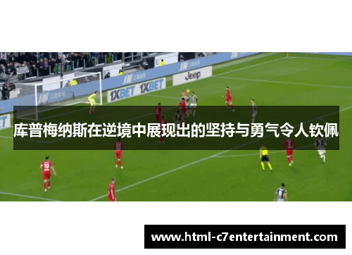 库普梅纳斯在逆境中展现出的坚持与勇气令人钦佩