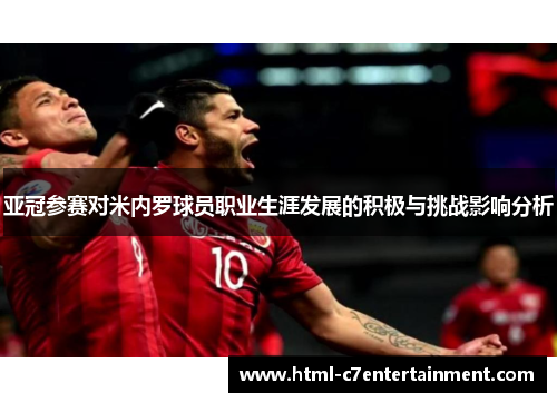 亚冠参赛对米内罗球员职业生涯发展的积极与挑战影响分析