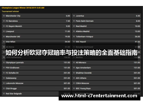如何分析欧冠夺冠赔率与投注策略的全面基础指南