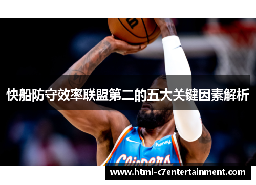 快船防守效率联盟第二的五大关键因素解析