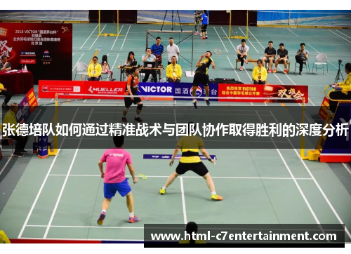 张德培队如何通过精准战术与团队协作取得胜利的深度分析