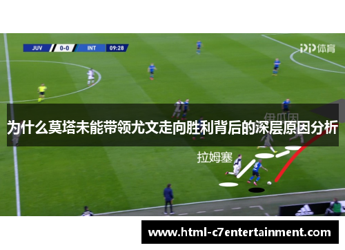为什么莫塔未能带领尤文走向胜利背后的深层原因分析