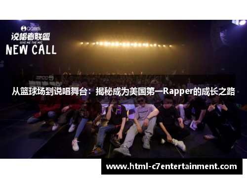 从篮球场到说唱舞台：揭秘成为美国第一Rapper的成长之路
