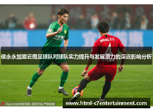 侯永永加盟云南足球队对球队实力提升与发展潜力的深远影响分析