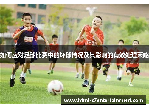 如何应对足球比赛中的坏球情况及其影响的有效处理策略