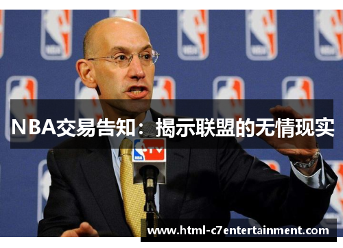 NBA交易告知：揭示联盟的无情现实