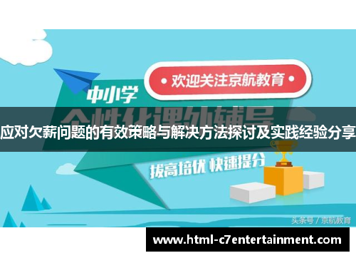 应对欠薪问题的有效策略与解决方法探讨及实践经验分享