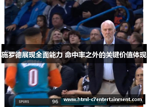 施罗德展现全面能力 命中率之外的关键价值体现