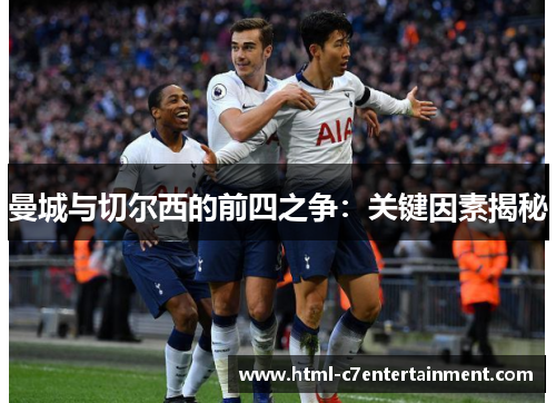 曼城与切尔西的前四之争：关键因素揭秘