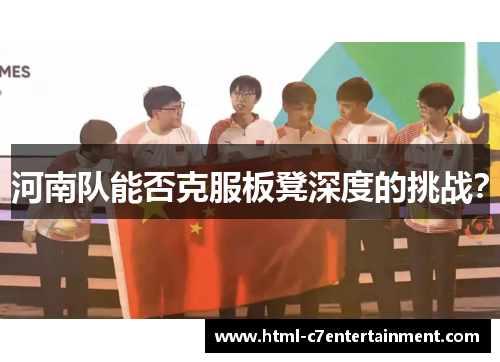 河南队能否克服板凳深度的挑战？