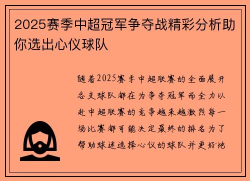 2025赛季中超冠军争夺战精彩分析助你选出心仪球队