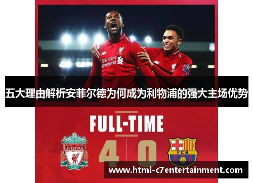 五大理由解析安菲尔德为何成为利物浦的强大主场优势