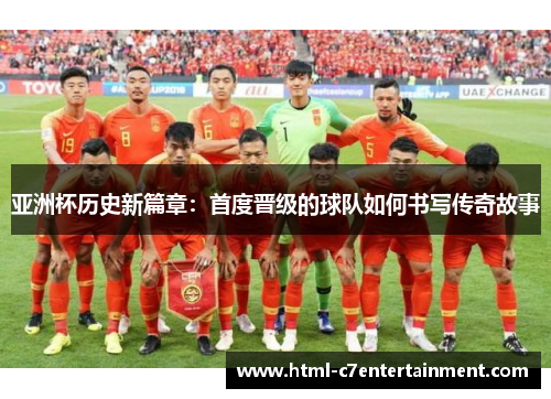 亚洲杯历史新篇章：首度晋级的球队如何书写传奇故事