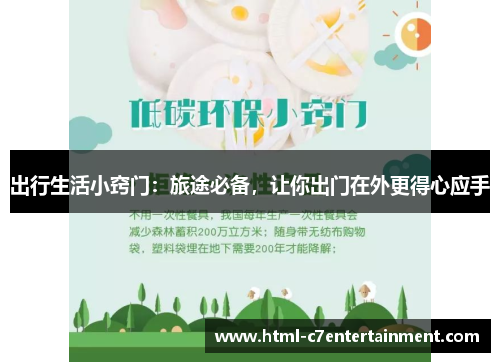 出行生活小窍门：旅途必备，让你出门在外更得心应手