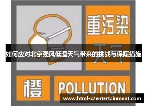 如何应对北京强风低温天气带来的挑战与保暖措施