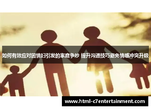 如何有效应对因情妇引发的家庭争吵 提升沟通技巧避免情感冲突升级