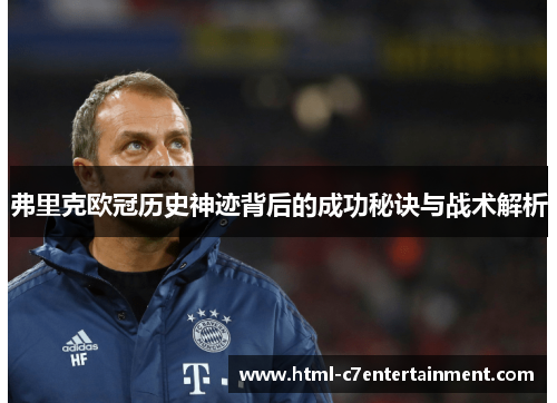 弗里克欧冠历史神迹背后的成功秘诀与战术解析