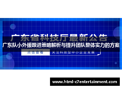 广东队小外援跟进策略解析与提升团队整体实力的方案