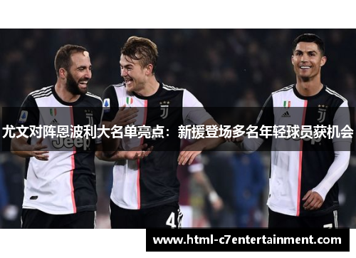 尤文对阵恩波利大名单亮点：新援登场多名年轻球员获机会