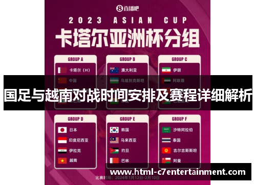 国足与越南对战时间安排及赛程详细解析