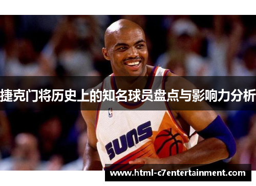 捷克门将历史上的知名球员盘点与影响力分析 捷克门将历史上的知名球员盘点与影响力分析