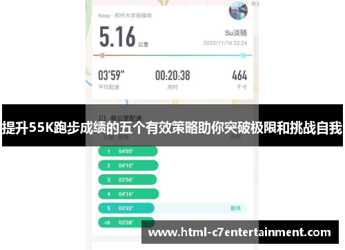 提升55K跑步成绩的五个有效策略助你突破极限和挑战自我