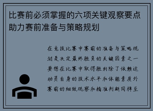 比赛前必须掌握的六项关键观察要点助力赛前准备与策略规划