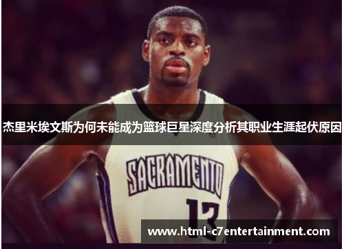 杰里米埃文斯为何未能成为篮球巨星深度分析其职业生涯起伏原因