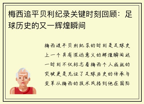 梅西追平贝利纪录关键时刻回顾：足球历史的又一辉煌瞬间