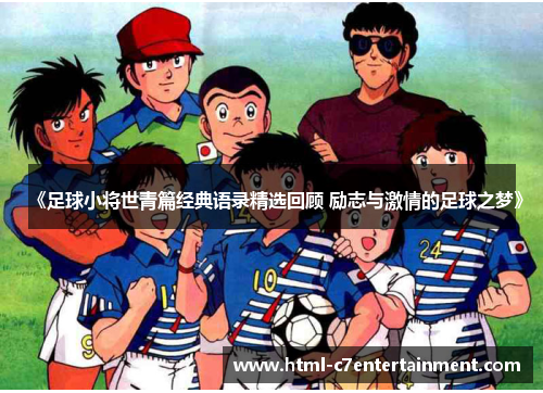 《足球小将世青篇经典语录精选回顾 励志与激情的足球之梦》