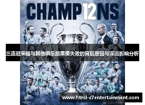 三连冠荣耀与其他俱乐部屡屡失败的背后原因与深远影响分析