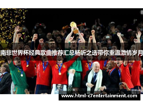 南非世界杯经典歌曲推荐汇总畅听之选带你重温激情岁月