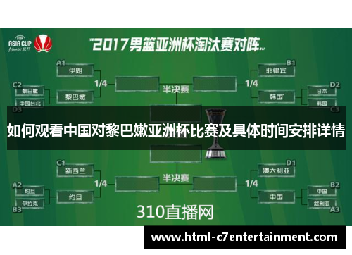 如何观看中国对黎巴嫩亚洲杯比赛及具体时间安排详情